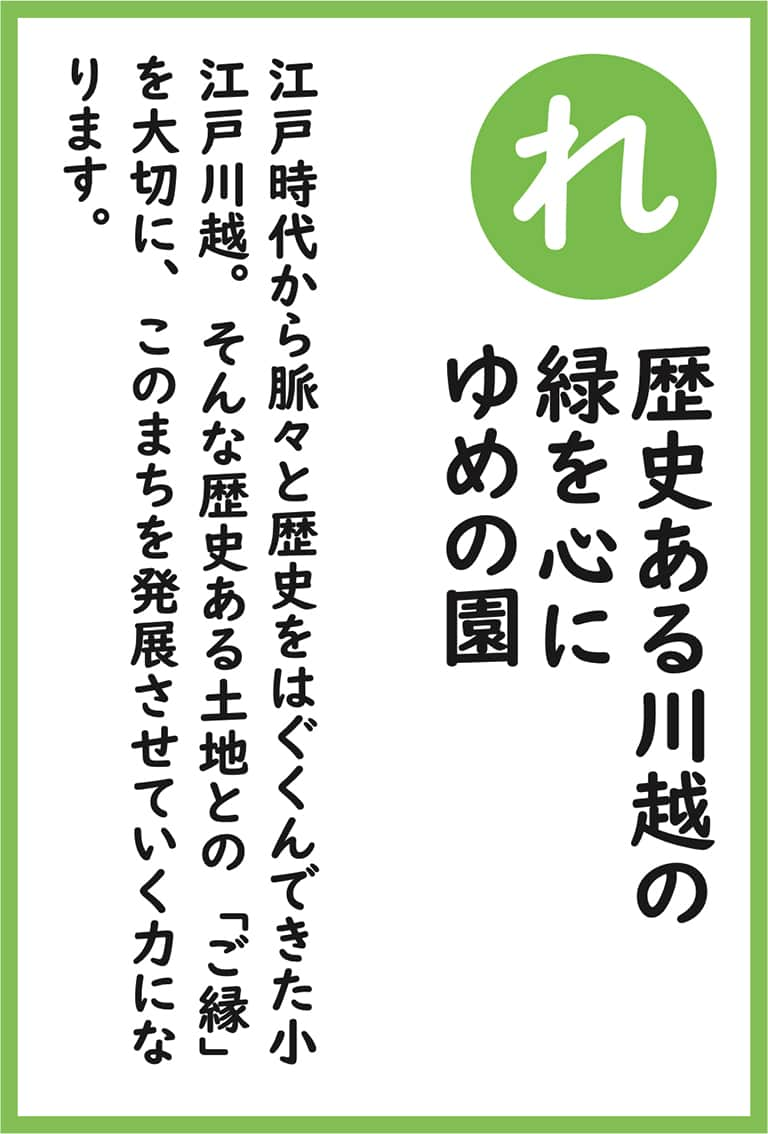 ゆめの園かるた（読み札）れ