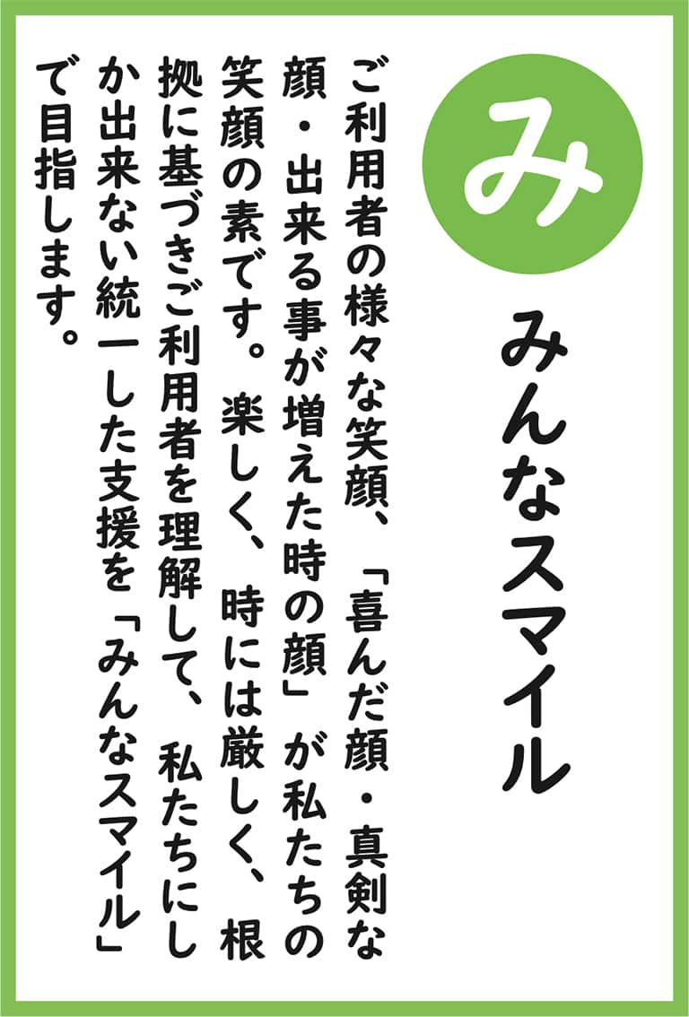 ゆめの園かるた（読み札）み