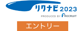 リクナビ2023