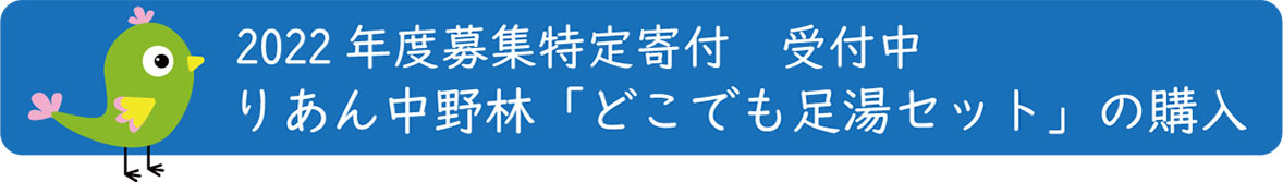 2022年度募集特定寄付 受付中 りあん中野林「どこでも足湯セット」の購入